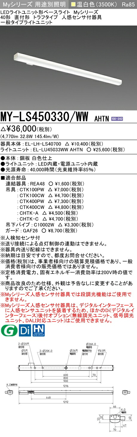 「法人・人間迎え入れる」 おすすめ品 MY-LS450330/WW AHTN LED軍事基地ともし火 直付形 トラフタイプ 人感検出器付 温白いこと（5200ルーメン） FHF32形x2灯 定格最終生産物好いかげんに 原則として印字機