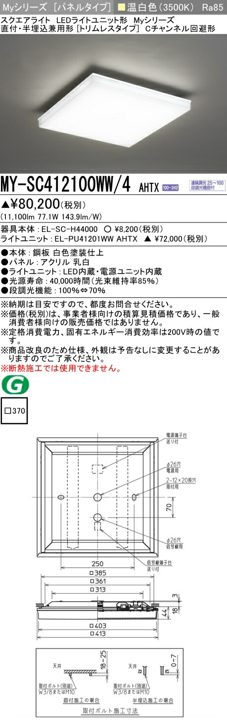 おすすめ品 三菱 MY-SC412100WW/4 AHTX LEDスクエアライト 直付・半埋込兼用型（トリムレスタイプ） 温白色 FHP45形x4灯器具相当（クラス1200） 『MYSC412100WW4AHTX』｜てかりま専科