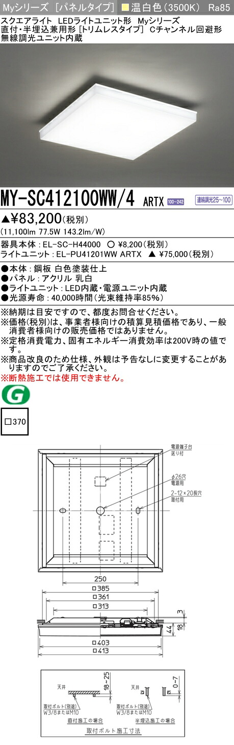 おすすめ品 三菱 MY-SC412100WW/4 ARTX LED真四角ともし火 直付・半埋込兼用型 （トリムレスタイプ） 温白いこと FHP45形x4灯手道具好いかげんに （社会階級1200） 『MYSC412100WW4ARTX』