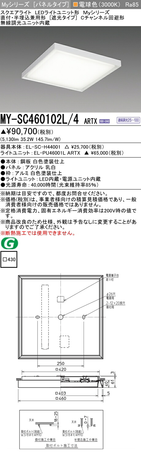 おすすめ品 MY-SC460102L/4 ARTX LEDスクエアライト 直付・半埋込兼用型(遮光タイプ) 電球色 FHP32形x3灯器具相当(クラス600) 『MYSC460102L4ARTX』|てかりま専科