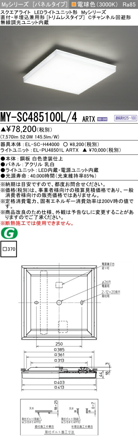 おすすめ品 三菱 MY-SC485100L/4 ARTX LEDスクエアライト 直付・半埋込兼用型（トリムレスタイプ） 電球色 FHP32形x4灯器具相当（クラス850） 『MYSC485100L4ARTX』 14,735円