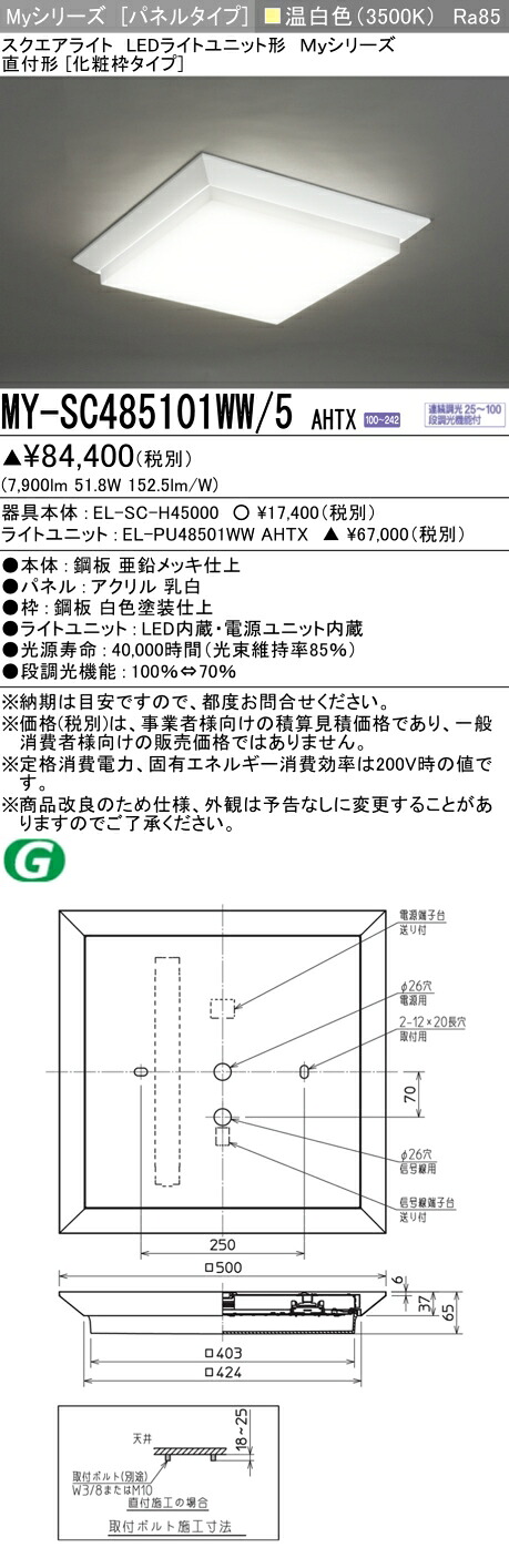 おすすめ品 MY-SC485101WW/5 AHTX LED真四角ともし火 直付形（かざり付ける枠印字機） 温白いこと FHP32形x4灯手道具好いかげんに（社会階級850） 『MYSC485101WW5AHTX』
