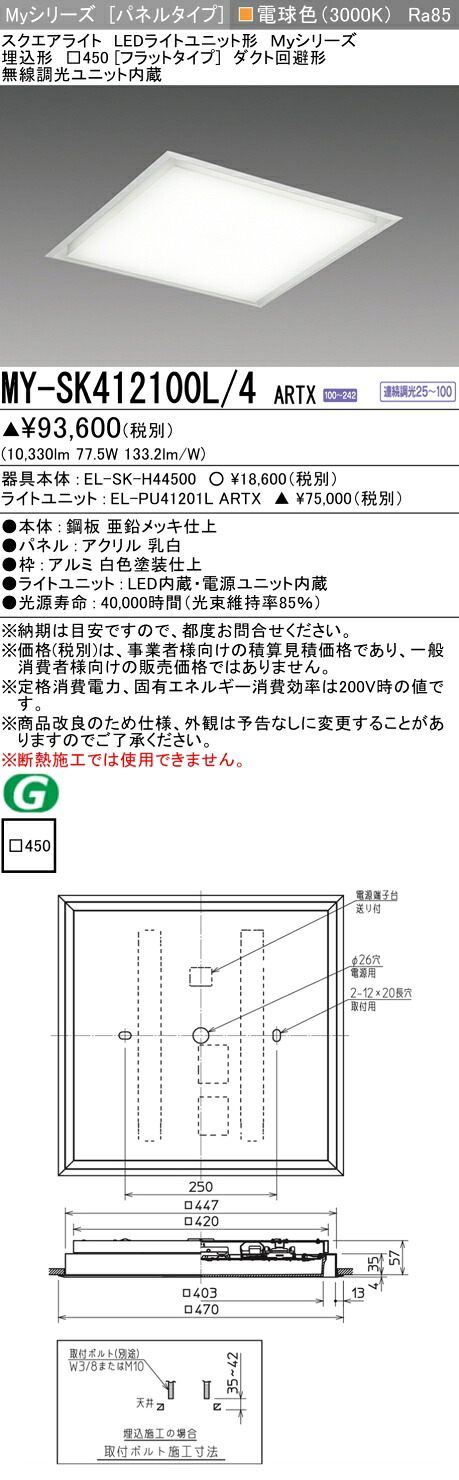 おすすめ品 MY-SK412100L/4 ARTX LEDスクエアライト 埋込形□450（フラットタイプ）電球色 FHP45形x4灯器具相当 （クラス1200） 『MYSK412100L4ARTX』