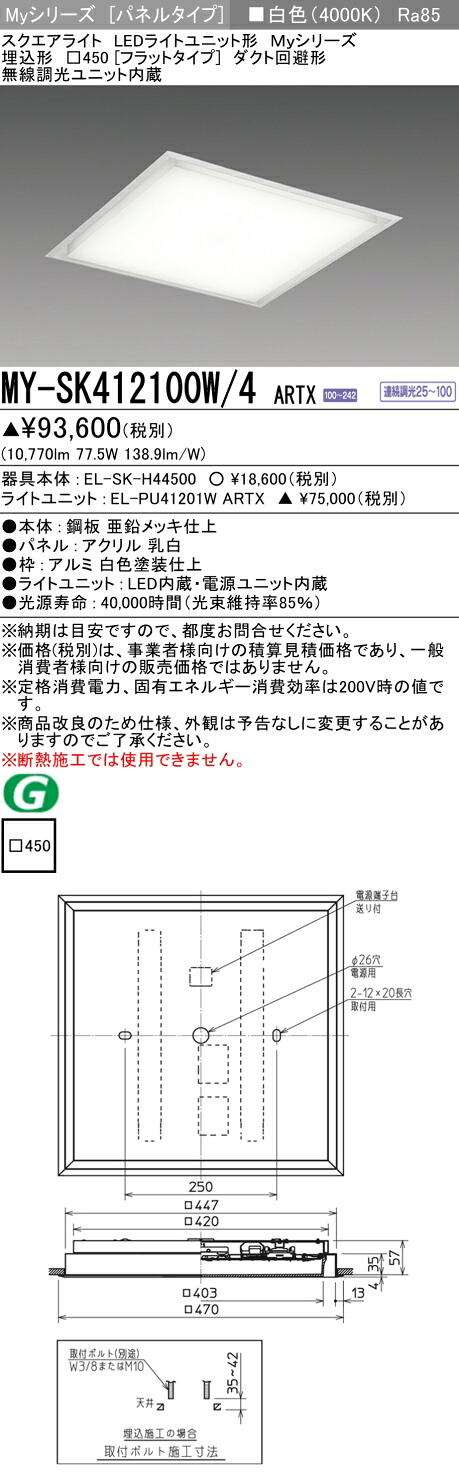 おすすめ品 MY-SK412100W/4 ARTX LEDスクエアライト 埋込形□450（フラットタイプ）白色 FHP45形x4灯器具相当 （クラス1200） 『MYSK412100W4ARTX』