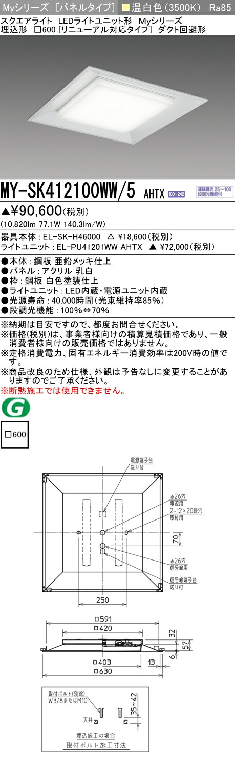 おすすめ品 MY-SK412100WW/5 AHTX LEDスクエアライト 埋込形□600 （リニューアル対応タイプ） 温白色 FHP45形x4灯器具相当 （クラス1200） 『MYSK412100WW5AHTX』｜てかりま専科