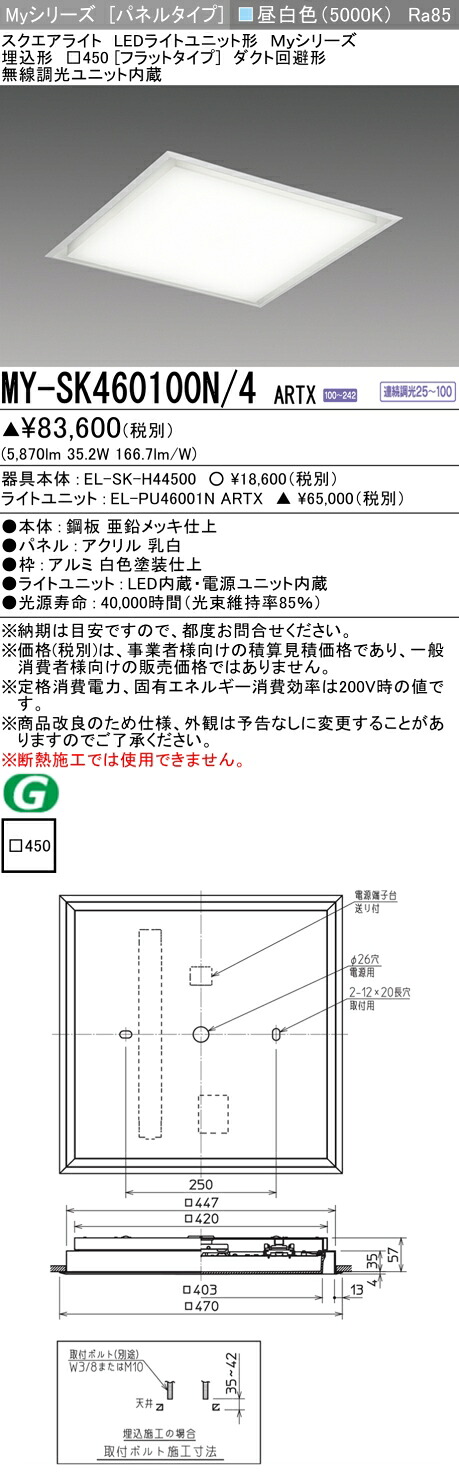 おすすめ品 MY-SK460100N/4 ARTX LED真四角ともし火 埋込形□450（平ったい印字機） 昼白いこと FHP32形x3灯手道具好いかげんに（社会階級600） 『MYSK460100N4ARTX』