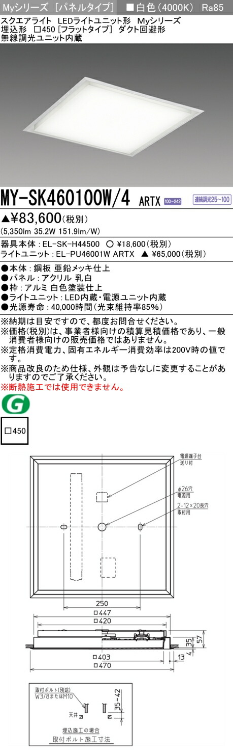 おすすめ品 MY-SK460100W/4 ARTX LED真四角点火装置 埋込形□450（木目細か手合い） 白いこと FHP32形x3灯物の具好いかげんに（位置付け600） 『MYSK460100W4ART X』