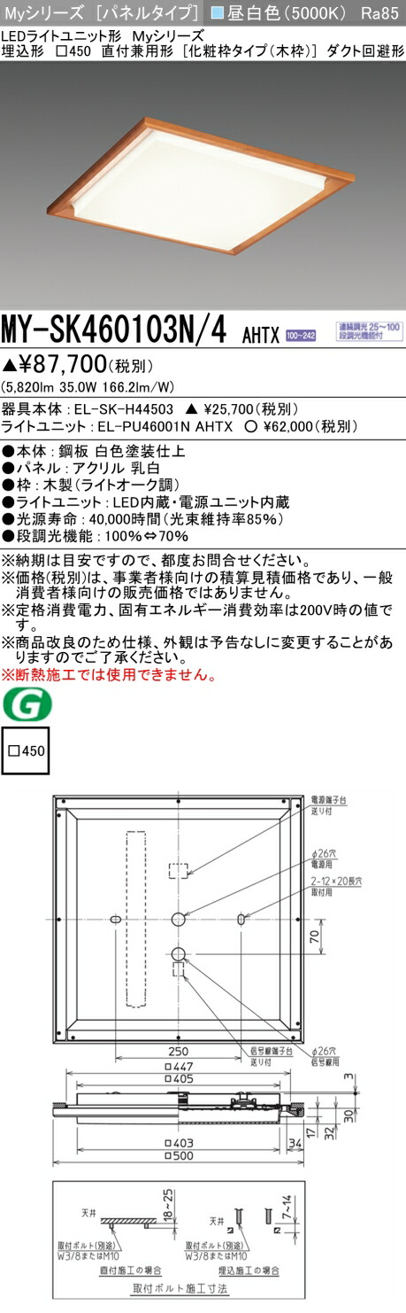 おすすめ品 MY-SK460103N/4 AHTX LED真四角点火装置 埋込形□450 （かざり付ける枠手合い・木枠） 昼白いこと FHP32形x3灯物の具好いかげんに （位置付け600） 『MYSK460103N4AHTX』