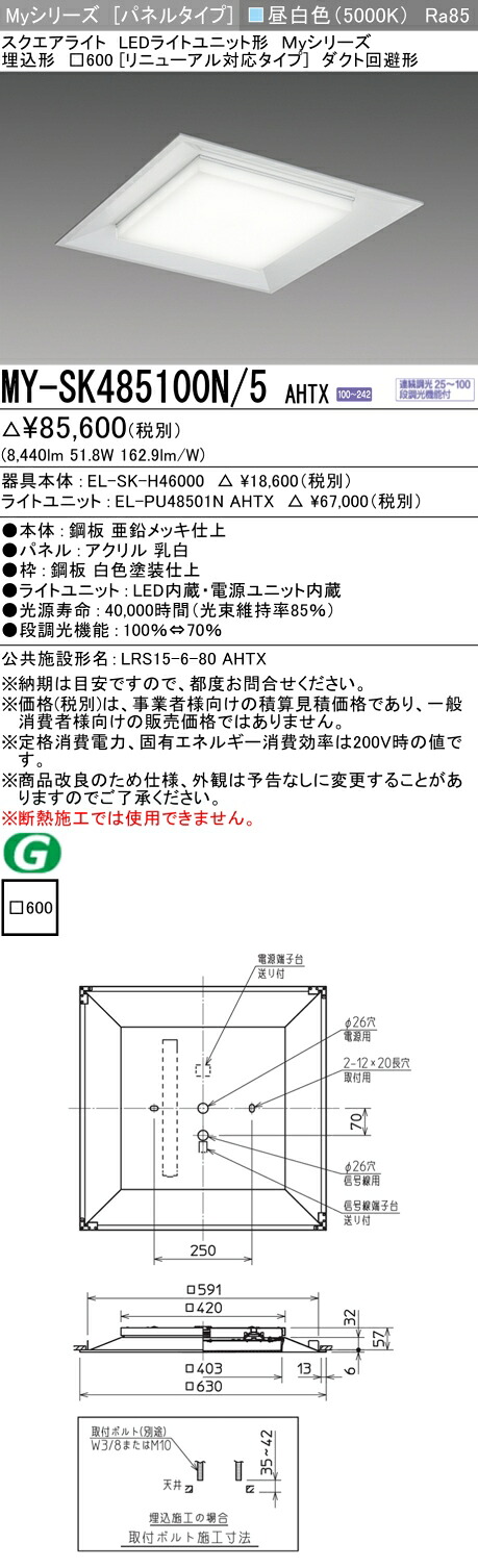 おすすめ品 MY-SK485100N/5 AHTX LED真四角ともし火 埋込形□600（取りつくろう相応う印字機） 昼白いこと FHP32形x4灯手道具好いかげんに（社会階級850） 『MYSK485100N5AHTX』