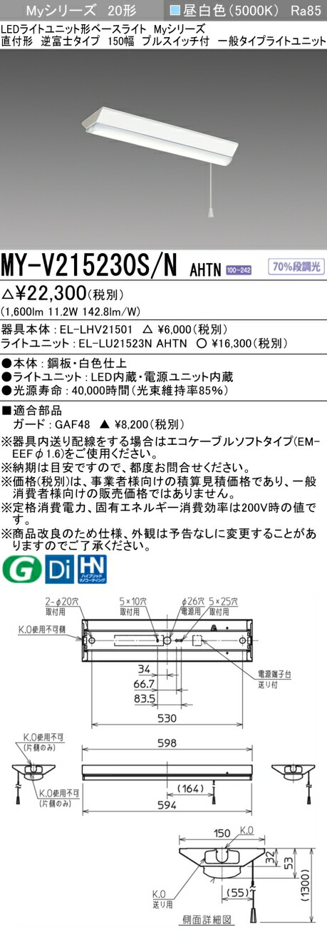 「法人・個人歓迎」 おすすめ品 三菱 MY-V215230S/N AHTN LEDベースライト直付形逆富士タイプ 150幅プルスイッチ付 昼白色 1600lm 固定出力 『MYV215230SNAHTN』