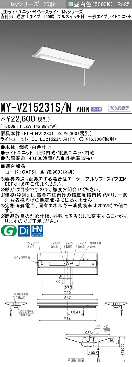 「法人・個人歓迎」 おすすめ品 三菱 MY-V215231S/N AHTN LEDベースライト直付形逆富士タイプ 230幅プルスイッチ付 昼白色 1600lm 固定出力 『MYV215231SNAHTN』
