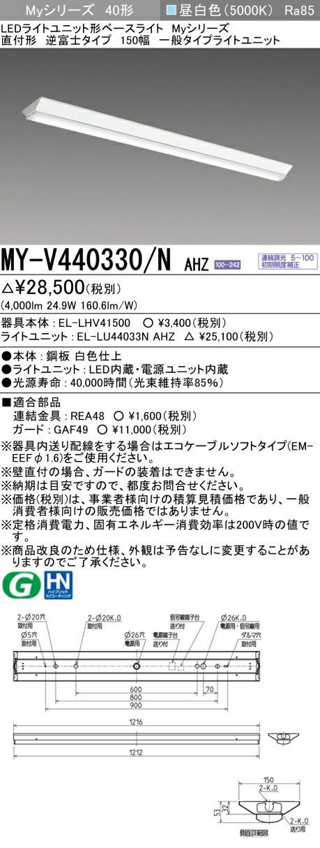 楽天市場】◎ 三菱 MY-V440330/N AHTN LEDベースライト 直付形逆富士