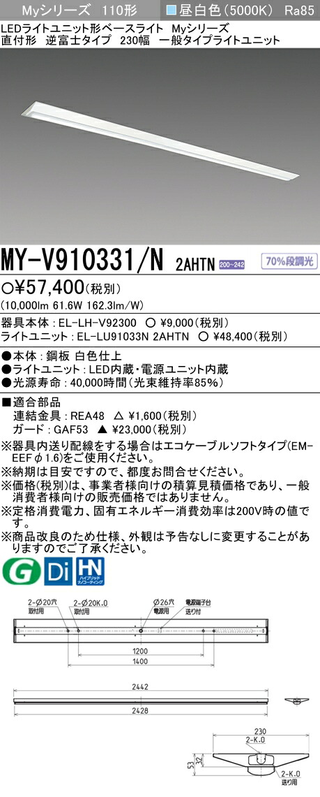 おすすめ品 三菱 MY-V910331/N 2AHTN 直付形 逆富士タイプ 230幅昼白色（10,000lm）FLR110形x2灯節電タイプ 固定出力『MYV910331N2AHTN』