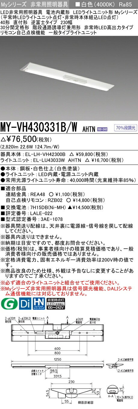 おすすめ品 三菱 MY-VH430331B/W AHTN LED非常用照明器具 40形 直付形 逆富士タイプ 230幅 白色 3200lm FHF32形X1灯高出力相当 階段通路誘導灯兼用形 高出力 (MYVH430331BWAHTN)
