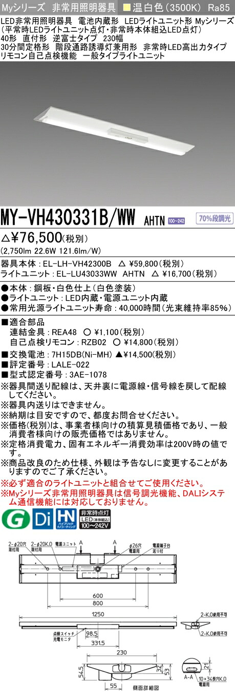 おすすめ品 三菱 MY-VH430331B/WW AHTN LED非常用照明器具 40形 直付形 逆富士タイプ 230幅 温白色 3200lm FHF32形X1灯高出力相当 階段通路誘導灯兼用形 高出力 (MYVH430331BWWAHTN)