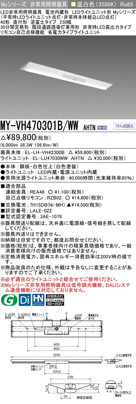 おすすめ品 三菱 MY-VH470301B/WW AHTN LED非常用照明器具 40形 直付形 逆富士タイプ 230幅 温白色 6900lm FHF32形x2灯高出力相当 階段通路誘導灯兼用 高出力 省電力 (MYVH470301BWWAHTN)
