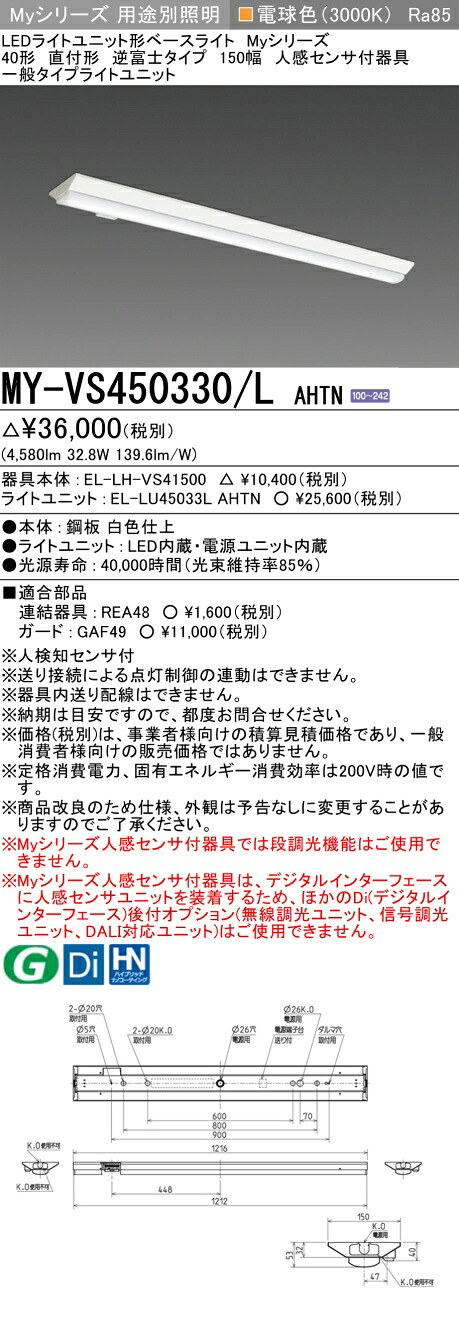 「法人・人間迎え入れる」 おすすめ品 MY-VS450330/L AHTN LED軍事基地ともし火 直付形 逆富士印字機 150幅 人感検出器付 白熱電球色（5200ルーメン） FHF32形x2灯 定格最終生産物好いかげんに 原則として印字機 (MYVS450330LAHTN)