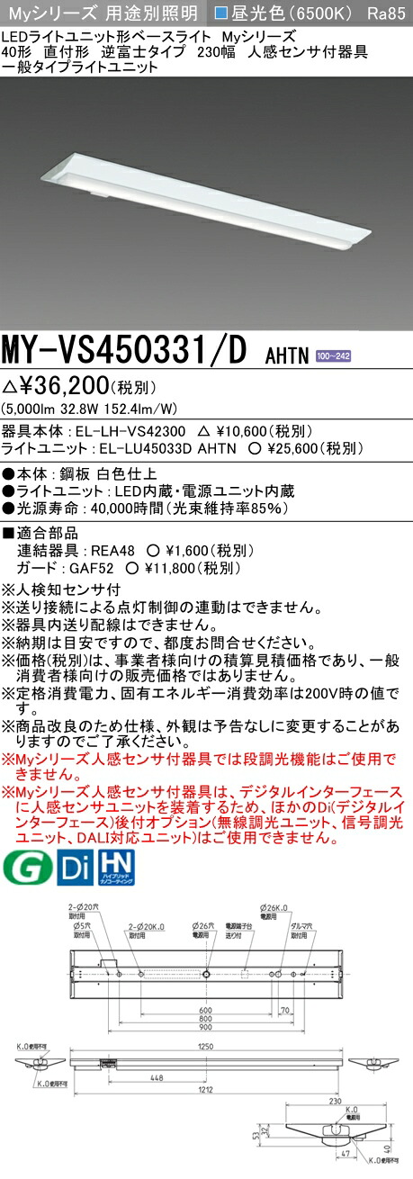 「法人・人間迎え入れる」 おすすめ品 MY-VS450331/D AHTN LED軍事基地ともし火 直付形 逆富士印字機 230幅 人感検出器付 昼光色（5200ルーメン） FHF32形x2灯 定格最終生産物好いかげんに 原則として印字機 (MYVS450331DAHTN)