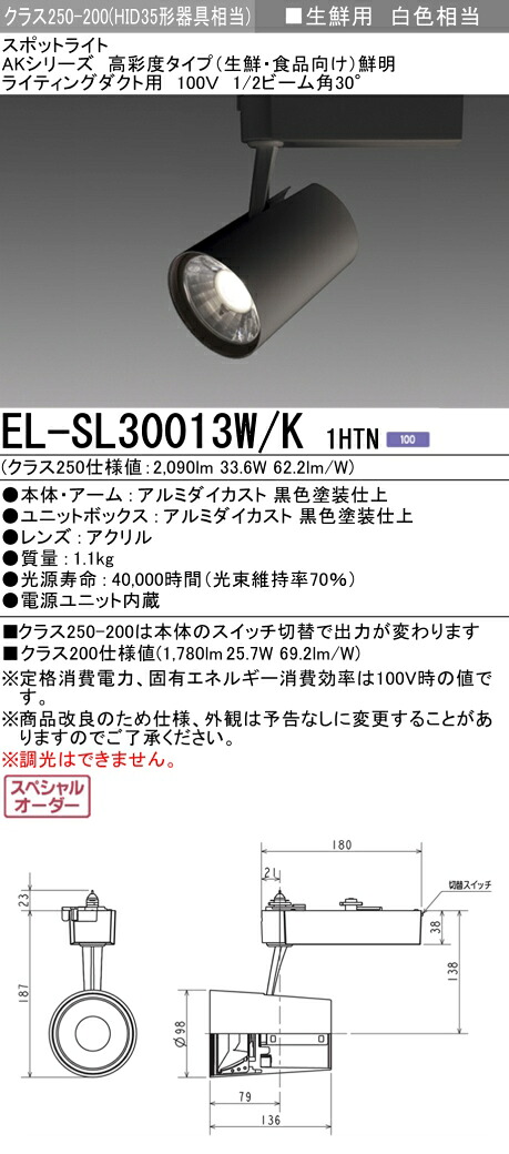 三菱 EL-SL30013W/K 1HTN LEDスポットライト 高彩度 生鮮食品用 (鮮明) (ELSL30013WK1HTN)