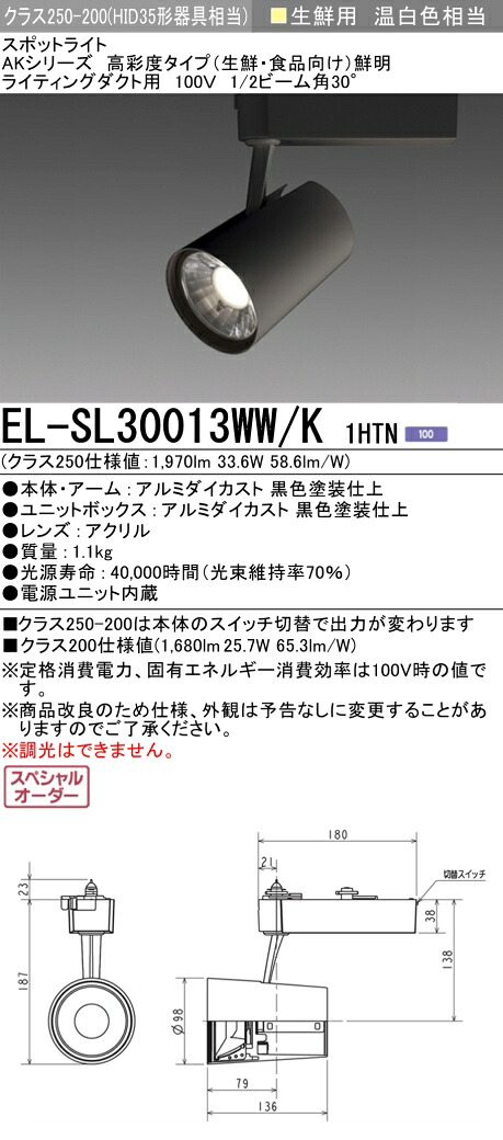 三菱 EL-SL30013WW/K 1HTN LEDスポットライト 高彩度 生鮮食品用 (鮮明) (ELSL30013WWK1HTN) 40,970円