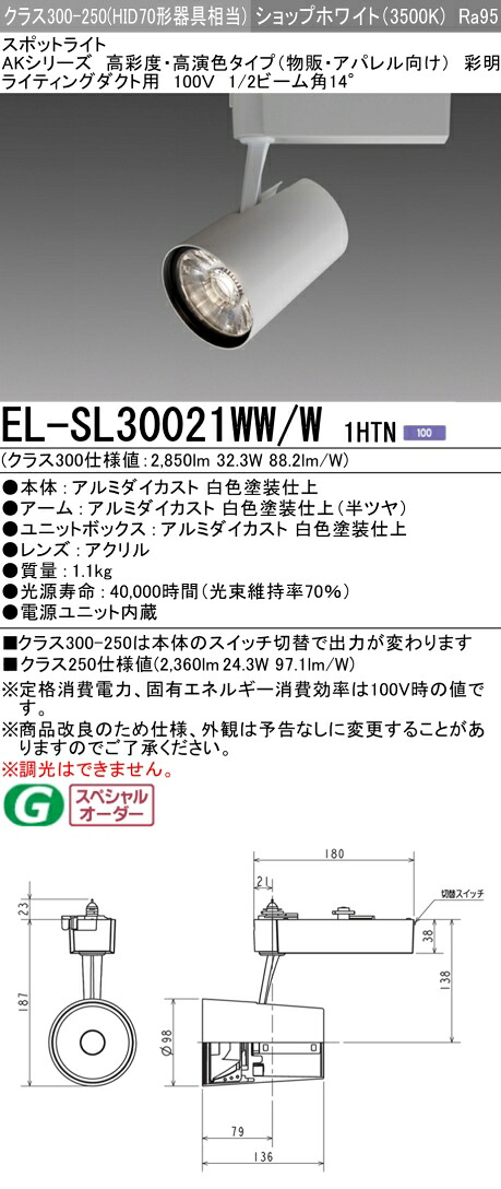 三菱 EL-SL30021WW/W 1HTN LEDスポットライト 高彩度 アパレル用 (彩明) (ELSL30021WWW1HTN) 43,186円
