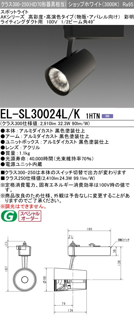 三菱 EL-SL30024L/K 1HTN LEDスポットライト 高彩度 アパレル用 (彩明) (ELSL30024LK1HTN)