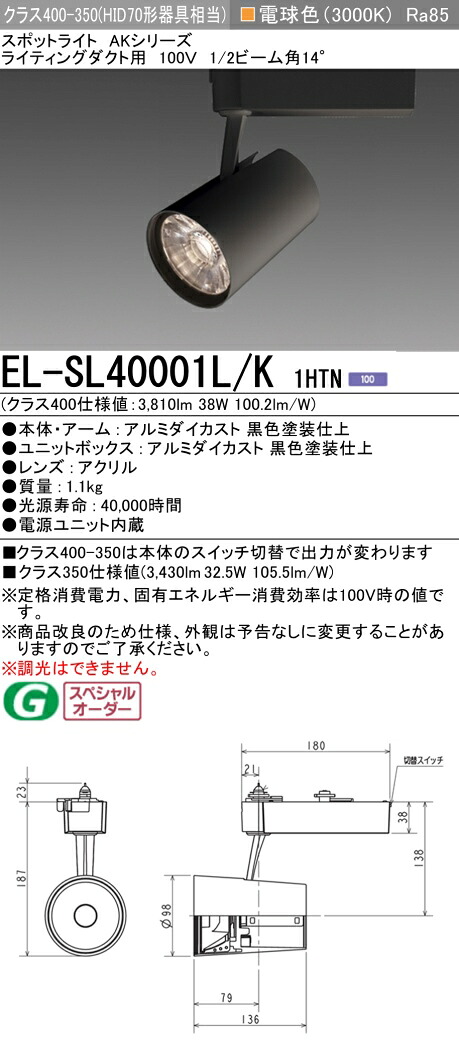 三菱 EL-SL40001L/K 1HTN LEDスポットライト (ELSL40001LK1HTN)｜てかりま専科