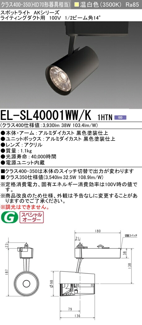 三菱 EL-SL40001WW/K 1HTN LEDスポットライト (ELSL40001WWK1HTN)