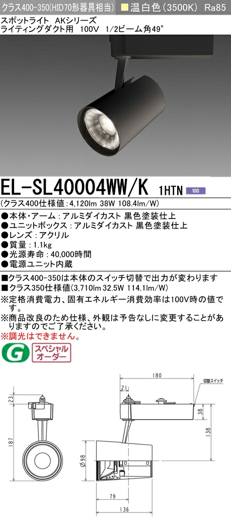 三菱 EL-SL40004WW/K 1HTN LEDスポットライト (ELSL40004WWK1HTN)｜てかりま専科