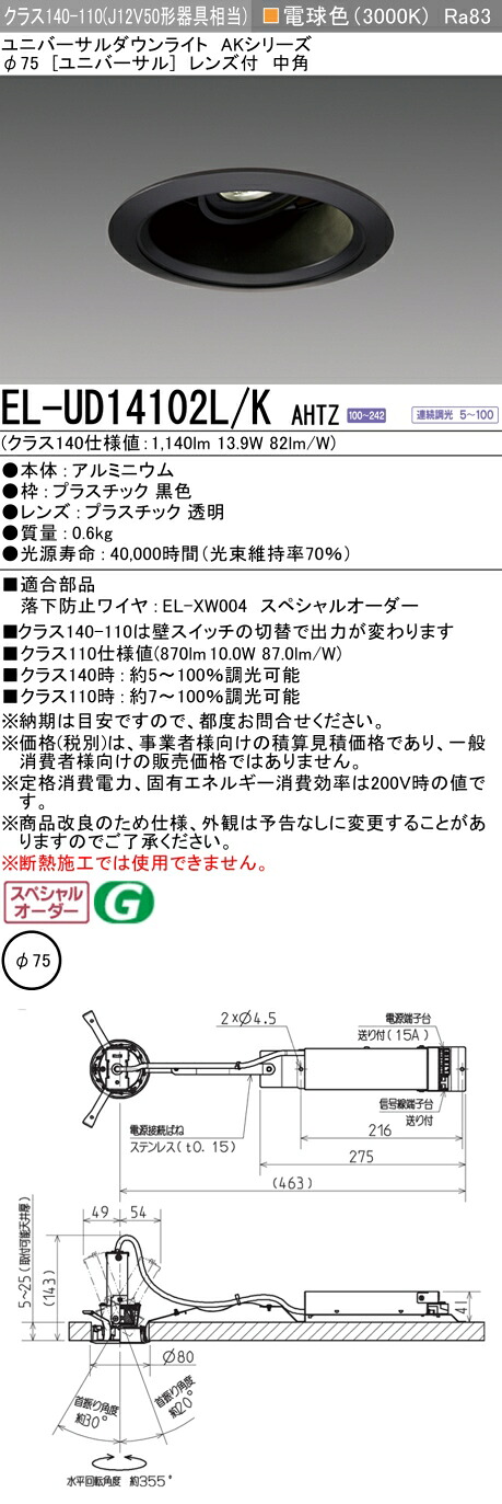 三菱 EL-UD14102L/K AHTZ LEDダウンライト 集光シリーズ ユニバーサル (ELUD14102LKAHTZ)