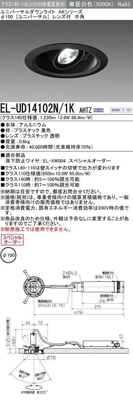 三菱 EL-UD14102N/1K AHTZ LEDダウンライト 集光シリーズ ユニバーサル (ELUD14102N1KAHTZ)
