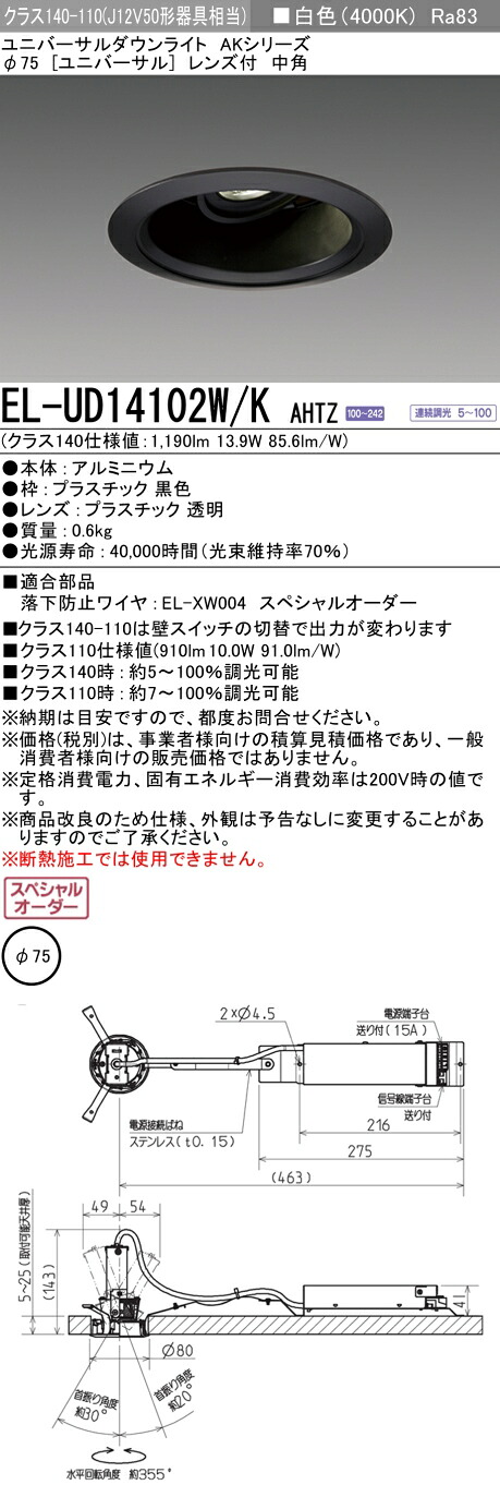 三菱 EL-UD14102W/K AHTZ LEDダウンライト 集光シリーズ ユニバーサル (ELUD14102WKAHTZ)|てかりま専科