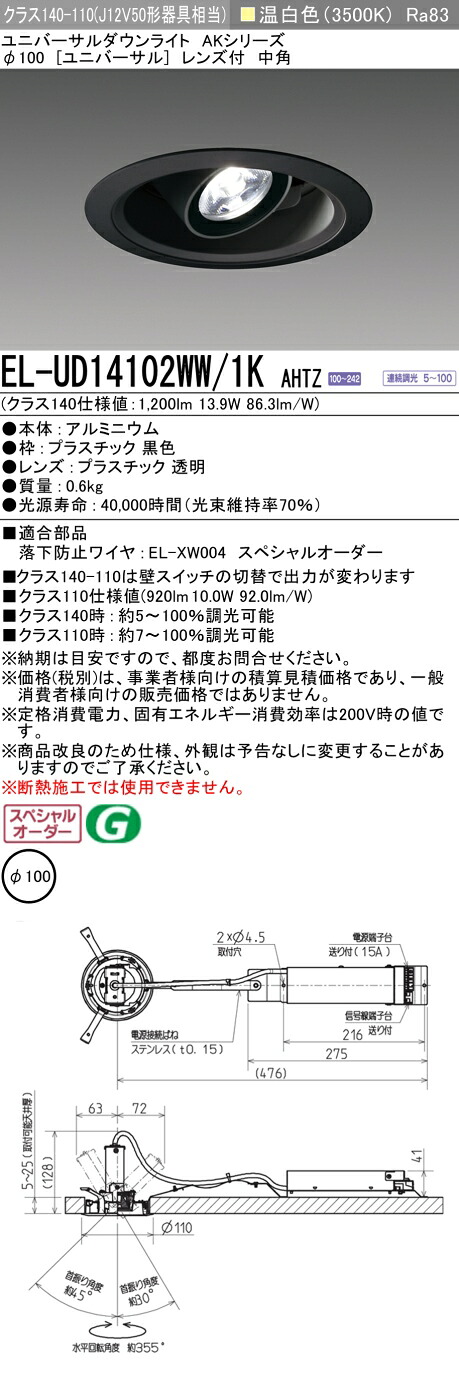 三菱 EL-UD14102WW/1K AHTZ LEDダウンライト 集光シリーズ ユニバーサル (ELUD14102WW1KAHTZ)｜てかりま専科