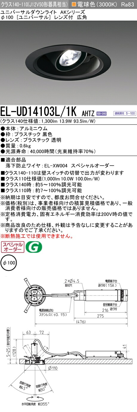 三菱 EL-UD14103L/1K AHTZ LEDダウンライト 集光シリーズ ユニバーサル (ELUD14103L1KAHTZ)