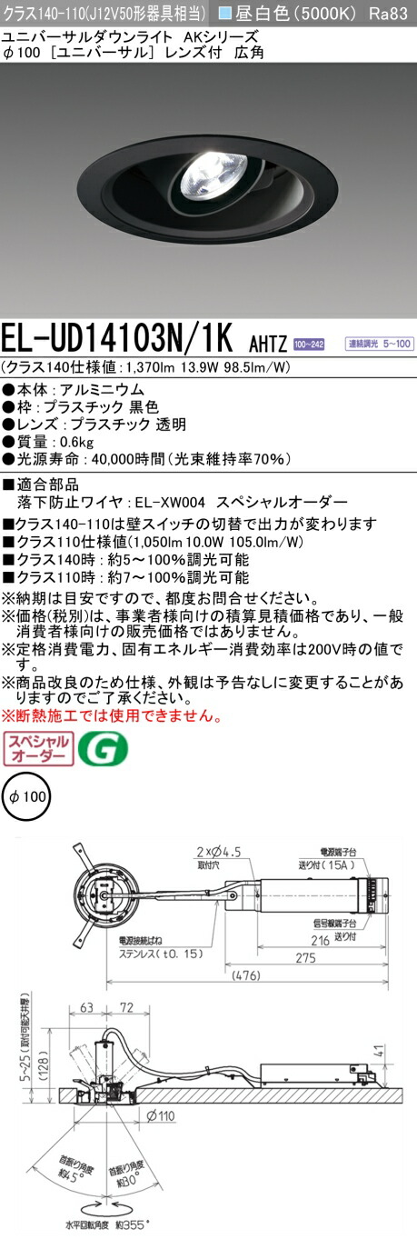 三菱 EL-UD14103N/1K AHTZ LEDダウンライト 集光シリーズ ユニバーサル (ELUD14103N1KAHTZ)