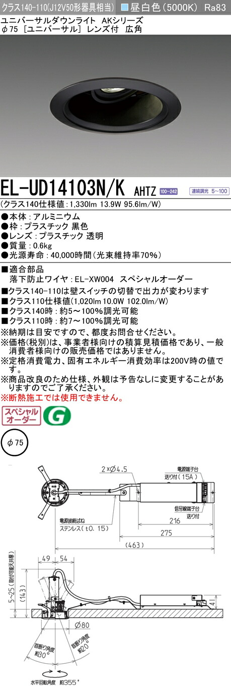 三菱 EL-UD14103N/K AHTZ LEDダウンライト 集光シリーズ ユニバーサル (ELUD14103NKAHTZ)