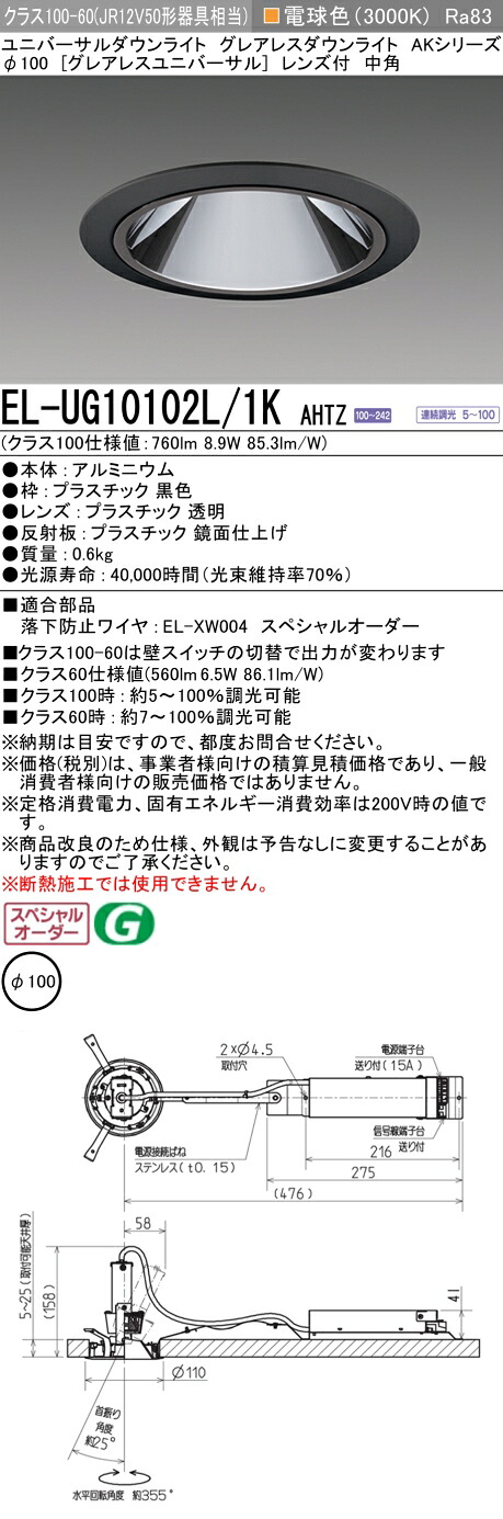 三菱 EL-UG10102L/1K AHTZ   LED落ち込むともし火 集光続きもの ユニバーサル (ELUG10102L1KAHTZ)