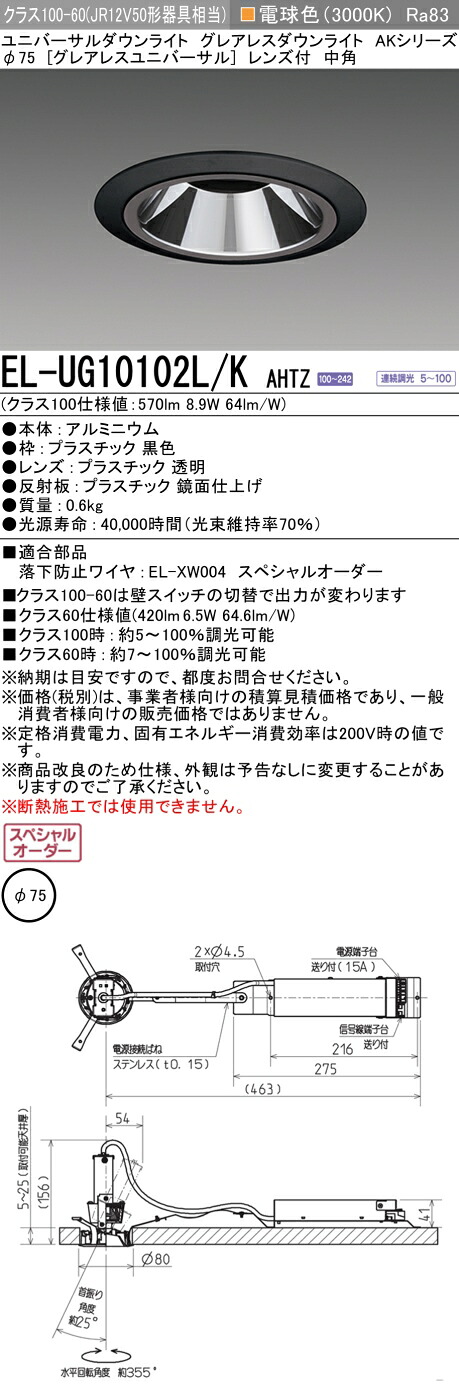 三菱 EL-UG10102L/K AHTZ   LED落ち込むともし火 集光続きもの ユニバーサル (ELUG10102LKAHTZ)