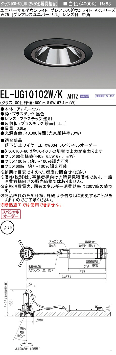 三菱 EL-UG10102W/K AHTZ   LED落ち込むともし火 集光続きもの ユニバーサル (ELUG10102WKAHTZ)
