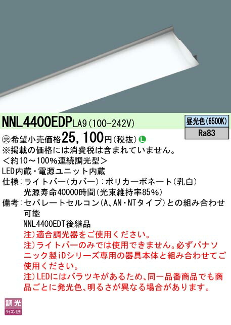パナソニック NNL4400ENP ライトバー 6個  中古 パナソニック NNL4400ENPLA9 後継品「NEL4400ENLA9」にてお届け