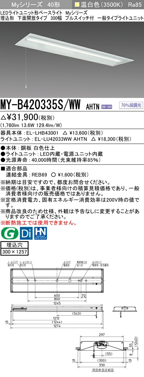 「法人・個人歓迎」 おすすめ品 三菱 MY-B420335S/WW AHTN LEDベースライト 埋込形 下面開放タイプ 300幅 プルスイッチ付 温白色（2000lm）FLR40形x1灯 節電タイプ 固定出力 一般タイプ
