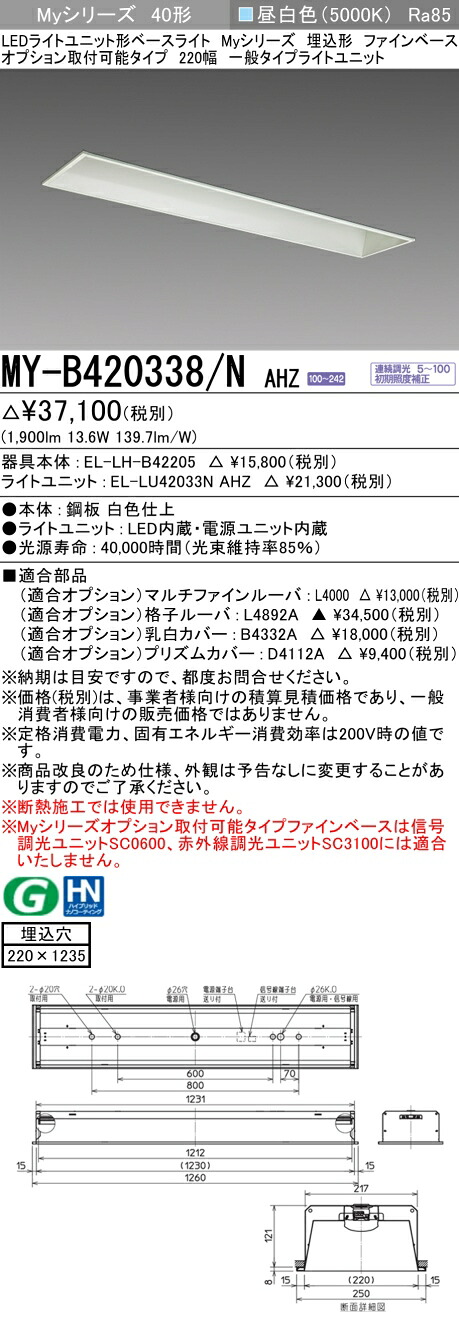 MY-B420338/N AHZ 埋込形 オプション滑りだし能力のある印字機 ファインベース 220幅 昼白いこと（2000ルーメン） FLR40形x1灯 節電印字機 年代順の連続調光 『MYB420338NAHZ』 ライト・照明器具-インテリア・寝具・収納