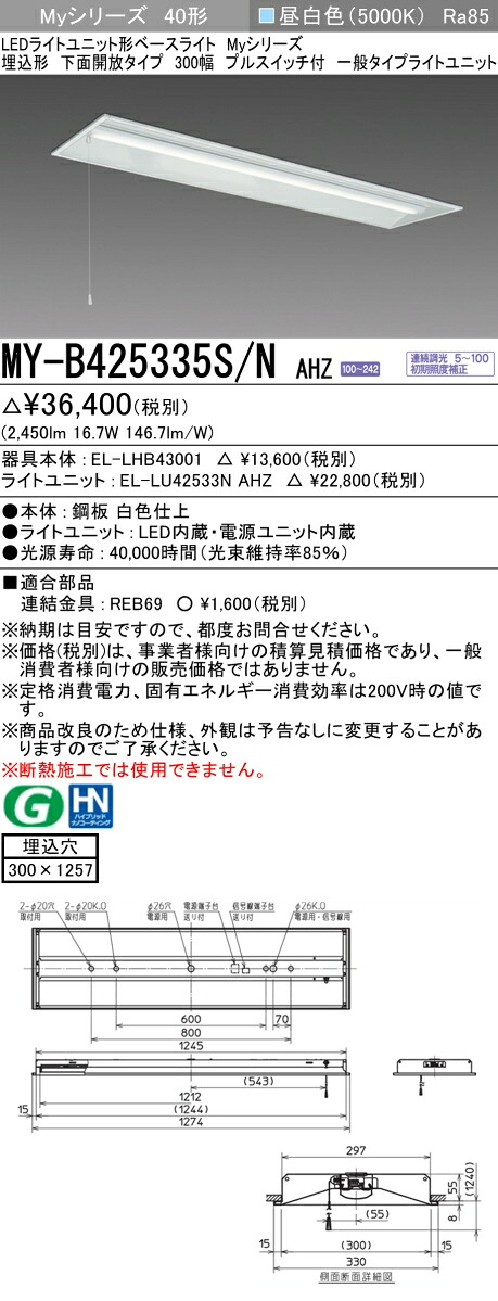 おすすめ品 三菱MY-B425335S/N AHZ LED軍事基地ともし火 埋込形 底面開放的印字機 300幅 プルスイッチ付 昼白いこと（2500ルーメン）FHF32形x1灯 定格最終生産物好いかげんに 年代順の連続調光 原則として印字機
