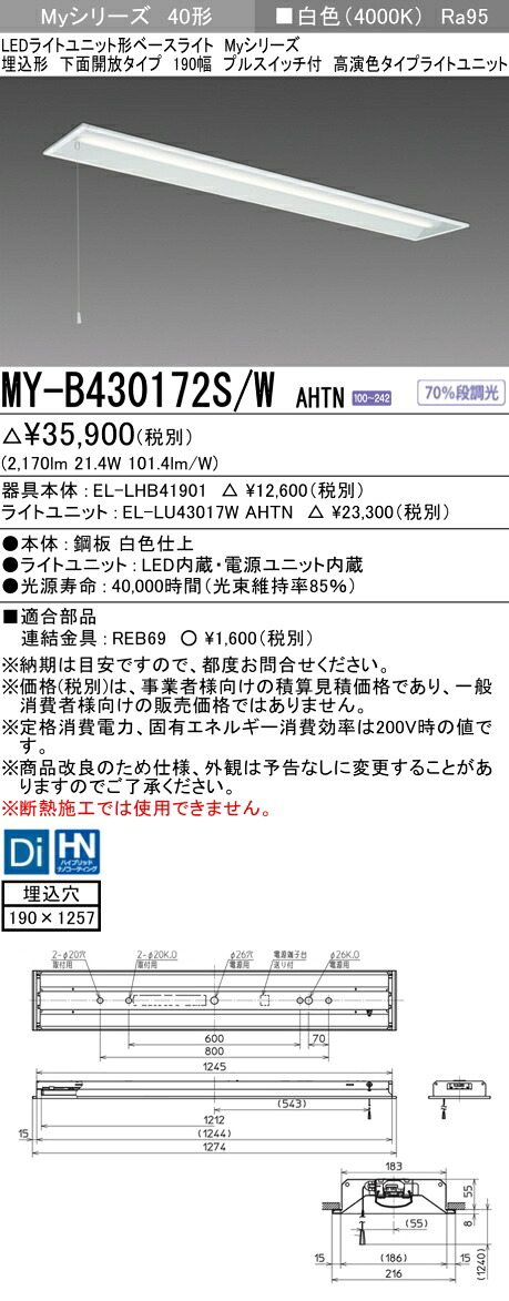 おすすめ品 三菱 MY-B430172S/W AHTN LED軍事基地ともし火 埋込形 底面開放的印字機 190幅 プルスイッチ付 白いこと（3200ルーメン）FHF32形x1灯 高最終生産物好いかげんに くっ付ける最終生産物 高演色印字機