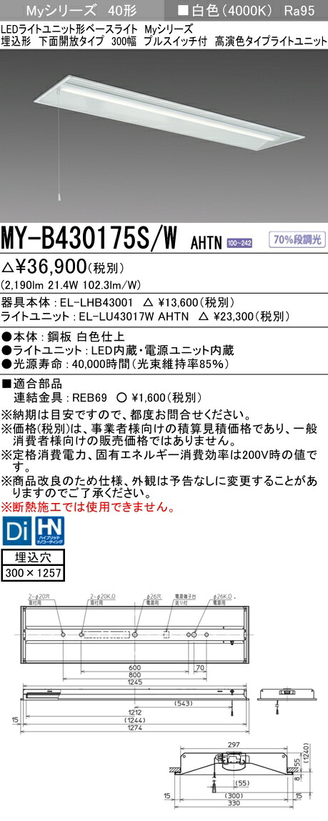 おすすめ品 三菱 MY-B430175S/W AHTN LEDベースライト 埋込形 下面開放タイプ 300幅 プルスイッチ付 白色（3200lm）FHF32形x1灯 高出力相当 固定出力 高演色タイプ