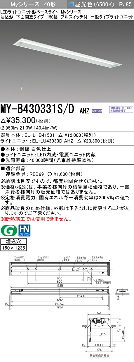 おすすめ品 三菱 MY-B430331S/D AHZ LEDベースライト 埋込形 下面開放タイプ 150幅 プルスイッチ付 昼光色（3200lm）FHF32形x1灯 高出力相当 連続調光 一般タイプ