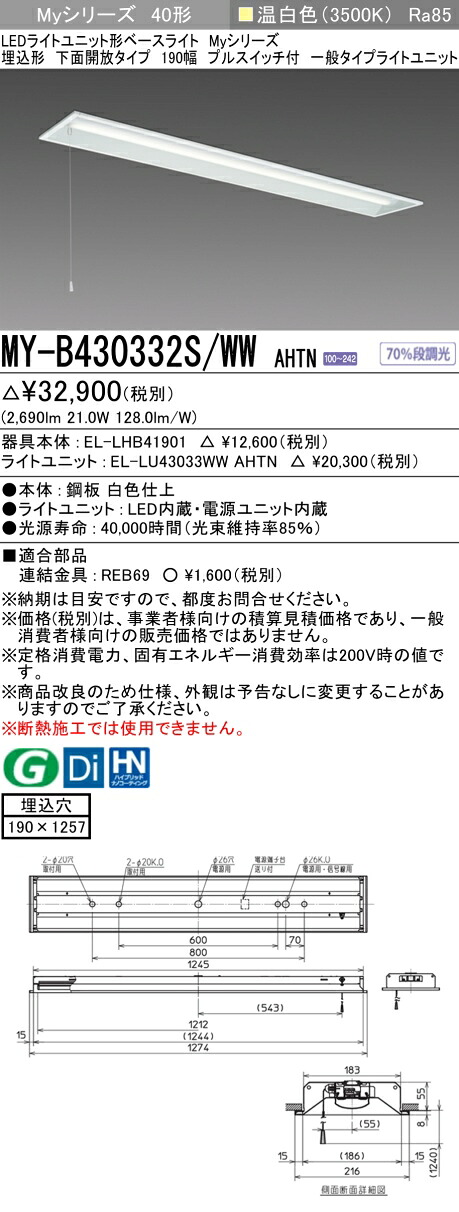 「法人・個人歓迎」 おすすめ品 三菱 MY-B430332S/WW AHTN LEDベースライト 埋込形 下面開放タイプ 190幅 プルスイッチ付 温白色(3200lm)FHF32形x1灯 高出力相当 固定出力 一般タイプ