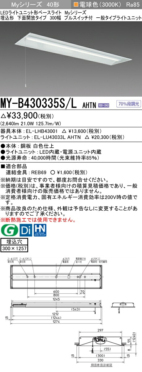 「法人・人間迎え入れる」 おすすめ品 三菱MY-B430335S/L AHTN LED軍事基地ともし火 埋込形 底面開放的手合い 300幅 プルスイッチ付 白熱電球色（3200ルーメン）FHF32形x1灯 高最終生産物好いかげんに くっ付ける最終生産物 押し並べて手合い 天井照明-キッチンライト・ベースライト