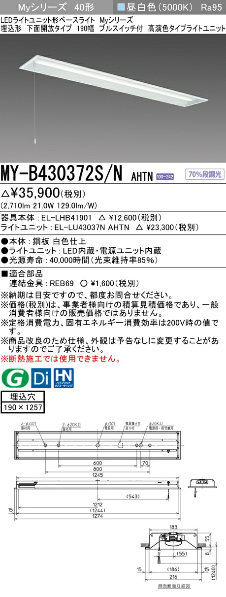 おすすめ品 三菱 MY-B430372S/N AHTN LED軍事基地ともし火 埋込形 底面開放的印字機 190幅 プルスイッチ付 昼白いこと（3200ルーメン）FHF32形x1灯 高最終生産物好いかげんに くっ付ける最終生産物 高演色印字機