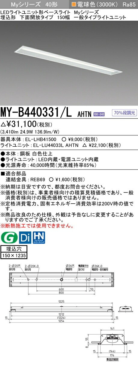 「法人・個人歓迎」 おすすめ品 三菱 MY-B440331/L AHTN LEDベースライト 埋込形下面開放タイプ 150幅 電球色（4000lm） FLR40形x2灯 節電タイプ 固定出力 埋込穴150X1235 一般タイプ